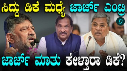 DKS ಜತೆ ಜಾರ್ಜ್‌ ಸಂಧಾನ ಯತ್ನ!ಹೈ ಕಮಾಮನಡ್ ಹೊಸ ಲೆಕ್ಕಾಚಾರ! ಡಿಕೆ ಮನವೊಲಿಕೆ ಆಗುತ್ತಾ?