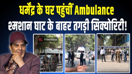 Dharmendra Health Updates: धर्मेंद्र की फिर हुई तबीयत खराब,घर पहुंची Ambulance,VIDEO |FilmiBeat
