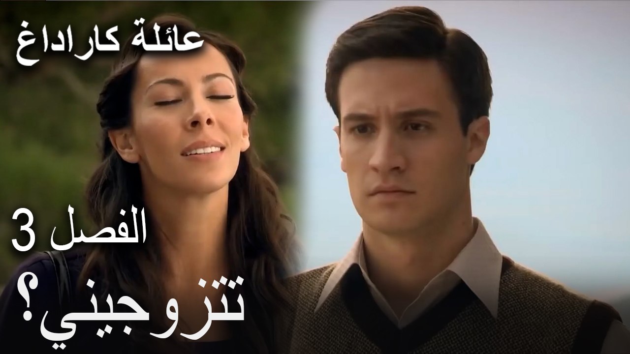 عائلة كاراداغ الحلقة 3 - تتزوجيني؟