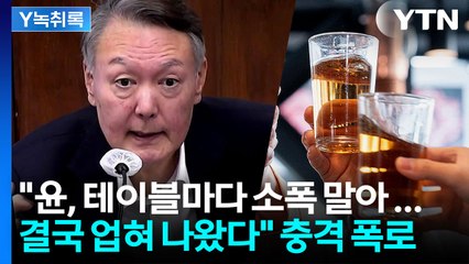 "윤, 폭탄주 돌리다 만취해 업혀 나와"...충격 폭로한 여당 의원 [Y녹취록] / YTN