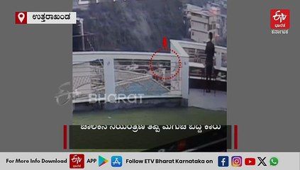 ಕಂದಕಕ್ಕೆ ಉರುಳಿ ಬಿದ್ದ ಕಾರು!; ದೃಶ್ಯ ಸಿಸಿಟಿವಿಯಲ್ಲಿ ಸೆರೆ