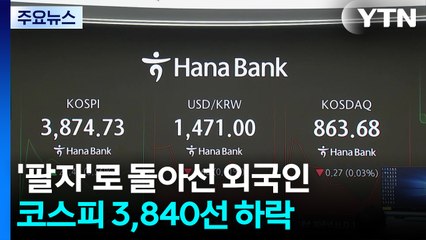 '팔자'로 돌아선 외국인...코스피 3,840선 하락 / YTN