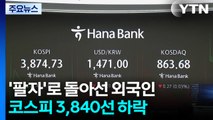 '팔자'로 돌아선 외국인...코스피 3,840선 하락 / YTN