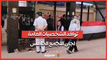 توافد الشخصيات العامة لجان التجمع الخامس