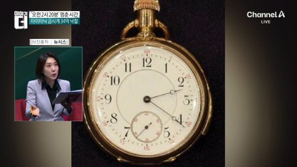 ‘오전 2시 20분’에 멈춘 시간…타이타닉 금시계 34억에 낙찰