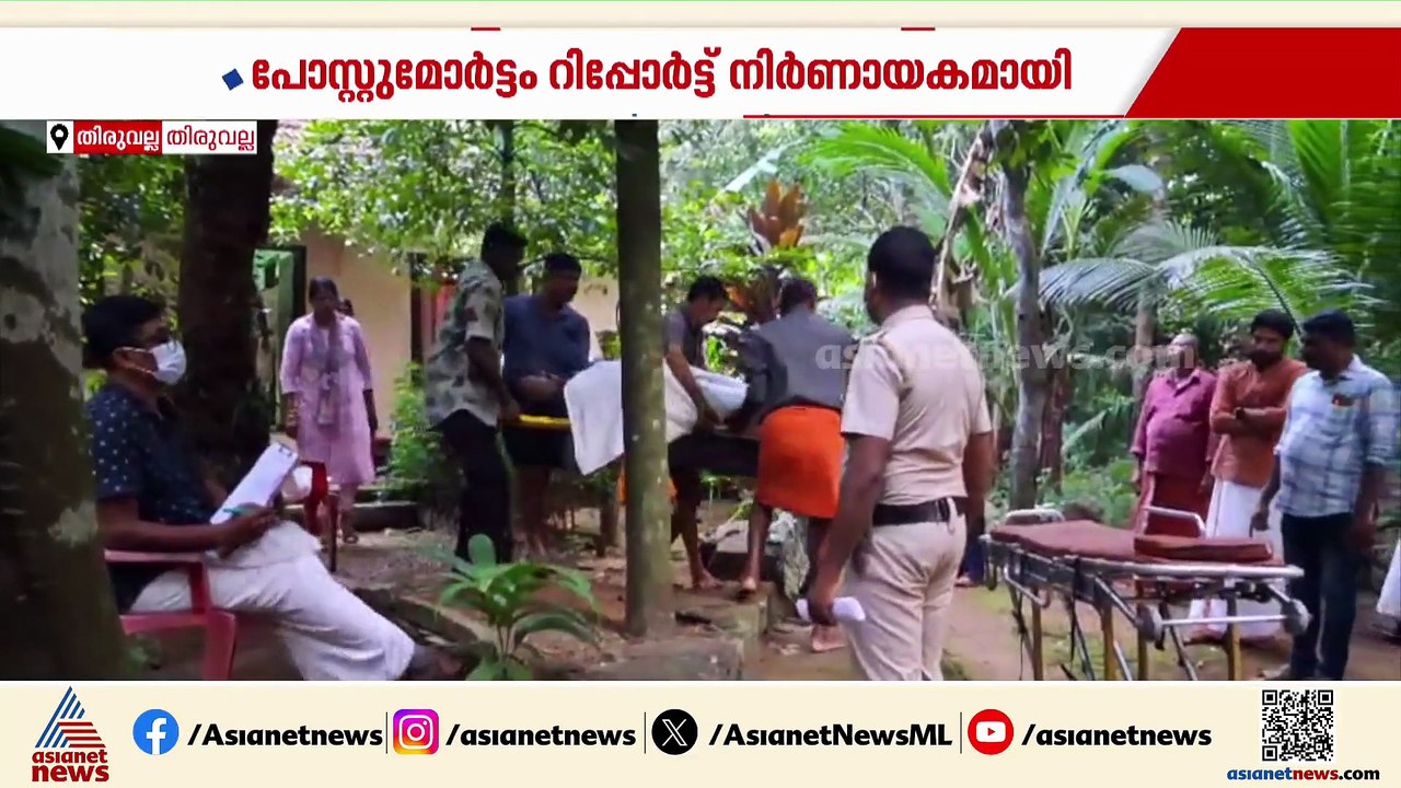 പോസ്റ്റുമോർട്ടത്തിലെ നിർണായക കണ്ടെത്തൽ; തിരുവല്...