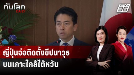 ญี่ปุ่นจ่อติดตั้งขีปนาวุธบนเกาะใกล้ไต้หวัน | ทันโลก DAILY | 24 พ.ย. 68