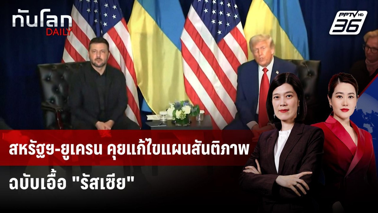 สหรัฐฯ-ยูเครน คุยแก้ไขแผนสันติภาพ ฉบับเอื้อ "รั...