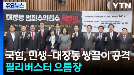 국민의힘, 민생-대장동 쌍끌이 공격...필리버스터 으름장 / YTN