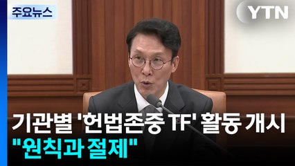 기관별 '헌법존중 TF' 활동 개시..."원칙과 절제" / YTN