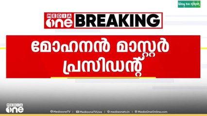 ‌കേരളാ ബാങ്ക് ഭരണസമിതി പ്രസിഡന്റായി മോഹനൻ മാസ്റ്റർ