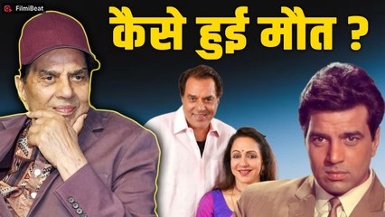 Dharmendra Passes Away:कैसे हुआ Famous Actor धर्मेन्द्र का निधन, वजह जान हो जाएंगे हैरान!| FilmiBeat