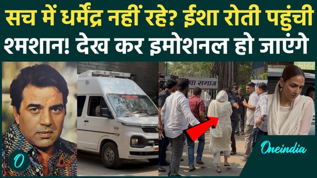 Dharmendra Death News: धर्मेंद्र के निधन की खबर से बॉलीवुड में शोक! 89 की उम्र में कहा अलविदा!