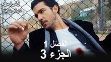 مسلسل فاجابوند الحلقة 1 الجزء 3