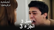 مسلسل فاجابوند الحلقة 3 الجزء 3