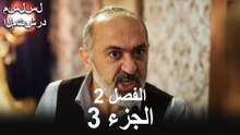 مسلسل فاجابوند الحلقة 2 الجزء 3