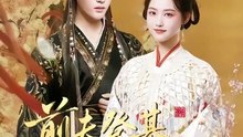 前夫登基我为臣妻（72集）陈云廷＆龚芳妮