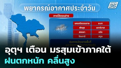 อุตุฯ เตือน มรสุมเข้าภาคใต้ ฝนตกหนัก คลื่นสูง | จับข่าวคุย | 24 พ.ย. 68