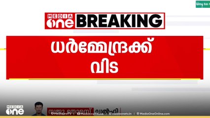 ബോളിവുഡ് ഇതിഹാസം ധർമേന്ദ്രക്ക് വിട..