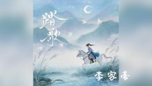李家豪-踏歌『乘著晚風卷起白雲追月牙萬仞已踏足下 千山不駐馬困難崎嶇複雜 都散作風沙』#李家豪 #踏歌【動態歌詞/Lyrics Video】
