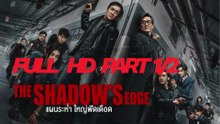 The Shadow's Edge แผนระห่ำ ใหญ่ฟัดเดือด