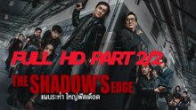 The Shadow's Edge แผนระห่ำ ใหญ่ฟัดเดือด