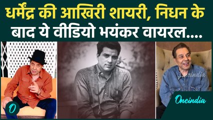 Dharmendra Death: Dharmendra का आखिरी Video, शायरी में कही थी दिल की बात, अंतिम इच्छा क्या थी | Hema