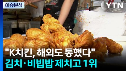 [이슈ON] "K치킨, 해외도 통했다"...김치·비빔밥 제치고 1위 / YTN