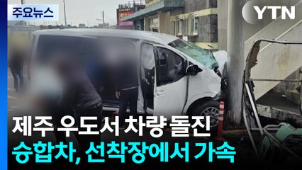 제주 우도에서 승합차 선착장 돌진...3명 사망 / YTN