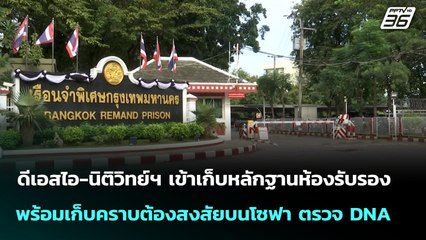 ดีเอสไอ-นิติวิทย์ฯ เข้าเก็บหลักฐานห้องรับรอง พร้อมเก็บคราบต้องสงสัยบนโซฟา ตรวจ DNA | จับข่าวคุย