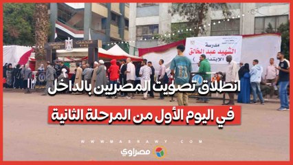 انطلاق تصويت المصريين بالداخل في اليوم الأول من المرحلة الثانية لانتخابات مجلس النواب 2025