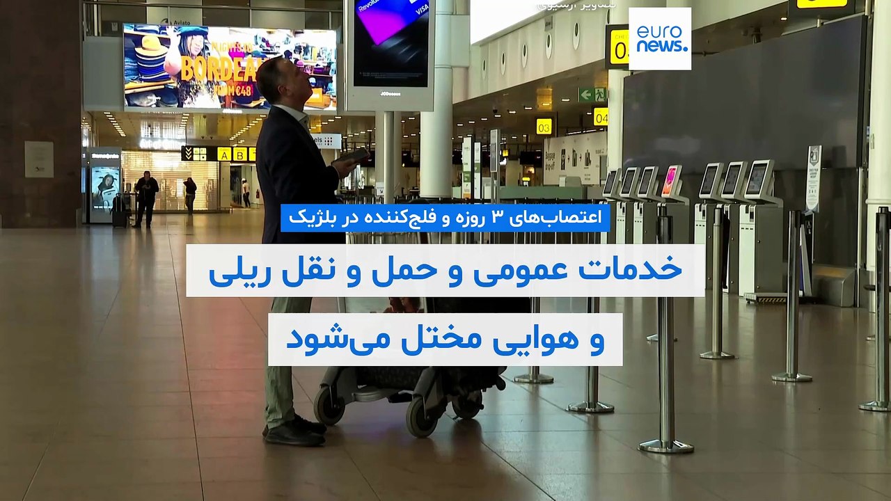 آغاز اعتصاب‌ ۳ روزه در بلژیک؛ اختلال شدید در خدمات عمومی و حمل و نقل ریلی و هوایی