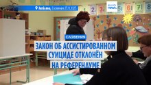 Закон, разрешающий ассистированный суицид, отклонен на референдуме в Словении