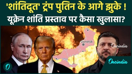 Russia Ukraine War: Trump ने Putin की विश लिस्ट का किया समर्थन, Ukraine Peace Plan पर कैसा खुलासा