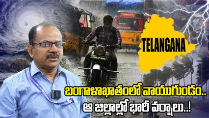 Weather Update: తుఫాన్ గా మారితే ఆ జిల్లాల్లో భారీ వర్షాలు..! | Oneindia Telugu
