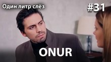 Onur #31
