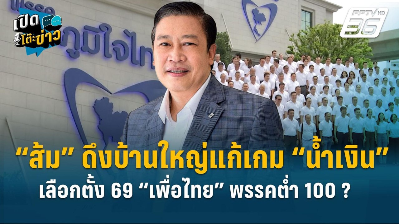 Highlight |  ผอ.นิด้าชี้ “ส้ม” ดึงบ้านใหญ่- บ้า...