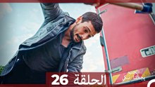 شاهد يجعلنا الحب نبكي الحلقة 26 (اArabic Dubbed)