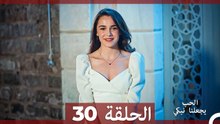 شاهد يجعلنا الحب نبكي الحلقة 30 (Arabic Dubbed)
