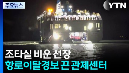 조타실 비운 선장...항로이탈경보 끈 관제센터 / YTN