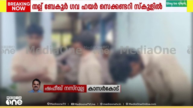 സ്കൂളിൽ വിദ്യാർഥികൾ തമ്മിൽ തല്ല്..