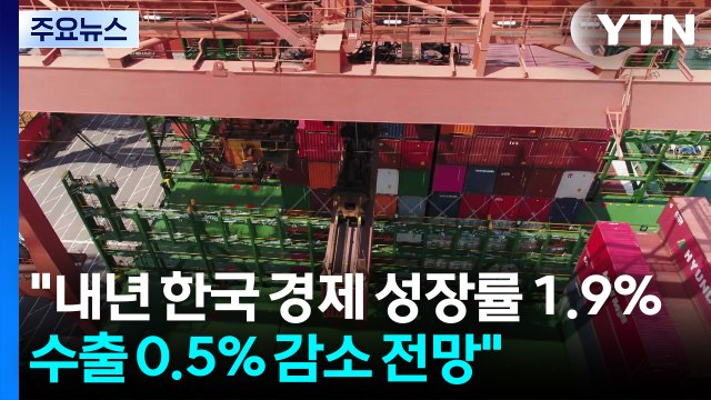 내년 한국 경제 성장률 1.9％...수출 0.5% 감소 전망 / YTN