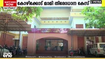 മാമി തിരോധാനക്കേസിൽ ലോക്കൽ പൊലീസിന് വീഴ്ച