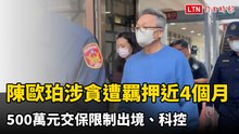 陳歐珀涉貪遭羈押近4個月 500萬元交保限制出境、科控