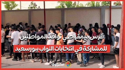 عُرس ديمقراطي.. توافد المواطنين للمشاركة في انتخابات النواب ببورسعيد