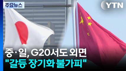 중일, G20에서도 외면하며 회동 '불발'..."갈등 장기화 불가피" / YTN