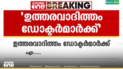 'വേണുവിൻ്റെ മരണത്തിൽ ഉത്തരവാദിത്വം ഡോക്ടർമാർക്ക്'