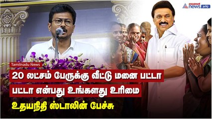 20 லட்சம் பேருக்கு வீட்டு மனை பட்டா.. பட்டா என்பது உங்களது உரிமை - உதயநிதி ஸ்டாலின் பேச்சு