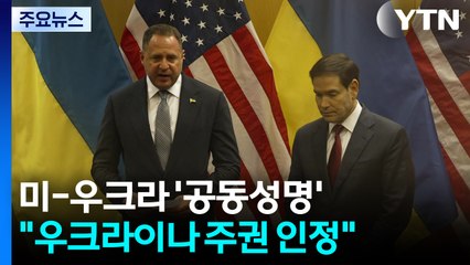 미·우크라 "우크라이나 주권 보장 원칙"...러시아가 동의할까 / YTN