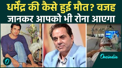 Dharmendra Death News: Dharmendra के निधन की खबर से मचा हड़कंप, वजह जान फैंस हुए हैरान | Bollywood